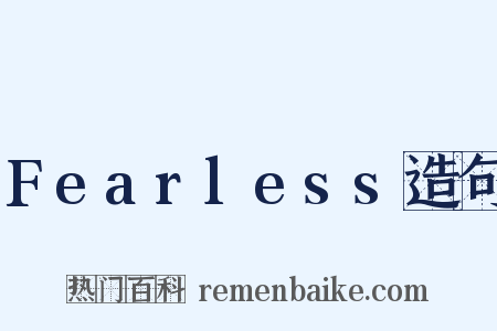Fearless造句是什么意思的图片